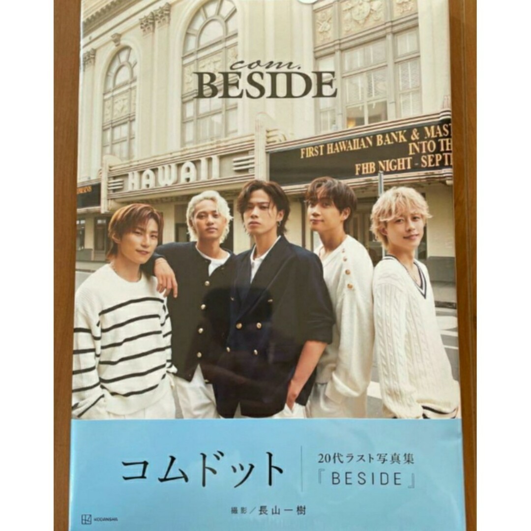 【ラスト 希少 新品 未使用】コムドット写真集『BESIDE』 コムドット エンタメ/ホビーの本(アート/エンタメ)の商品写真