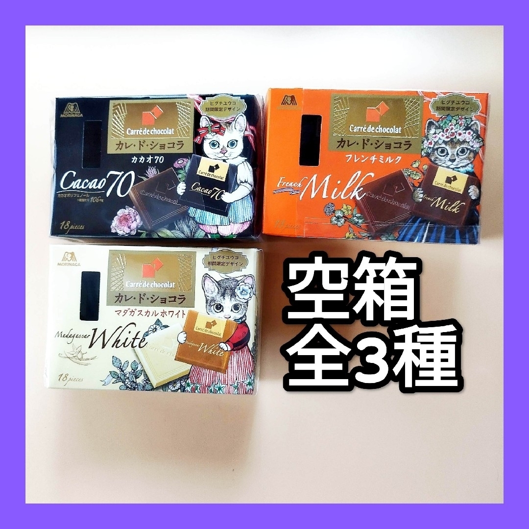 ヒグチユウコ - 空箱全3種 カレ・ド・ショコラ×ヒグチユウコ期間 ヒグチユウコ - 空箱全3種 カレ・ド・ショコラ×ヒグチユウコ期間