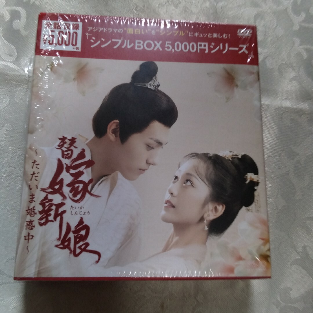 替嫁新娘〜ただいま婚惑中〜 DVD-BOX<シンプルBOX 5,000円 替嫁新娘〜ただいま婚惑中〜 DVD-BOX<シンプルBOX 5,000円