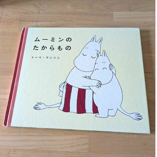 ムーミンのたからもの(絵本/児童書)