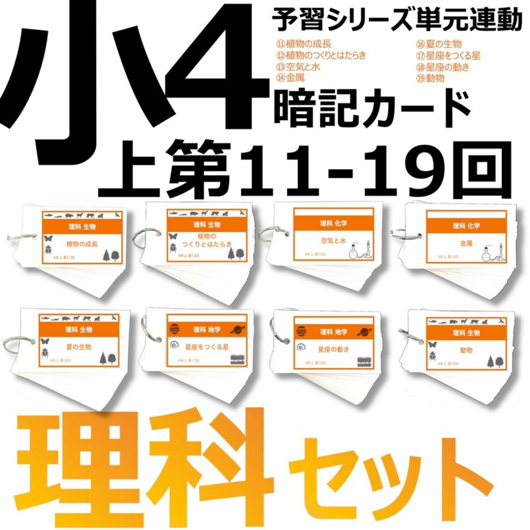 中学受験 暗記カード【4年上ハーフセット 理科11-19回】組分け対策 予シリ