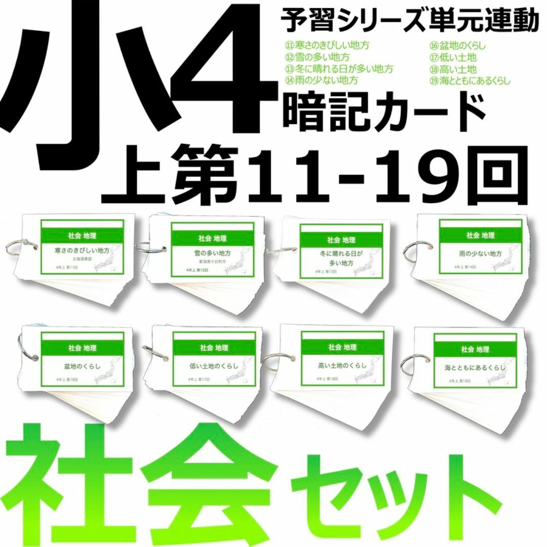 中学受験 暗記カード【4年上ハーフセット 社会11-19回】組テ対策 予シリ