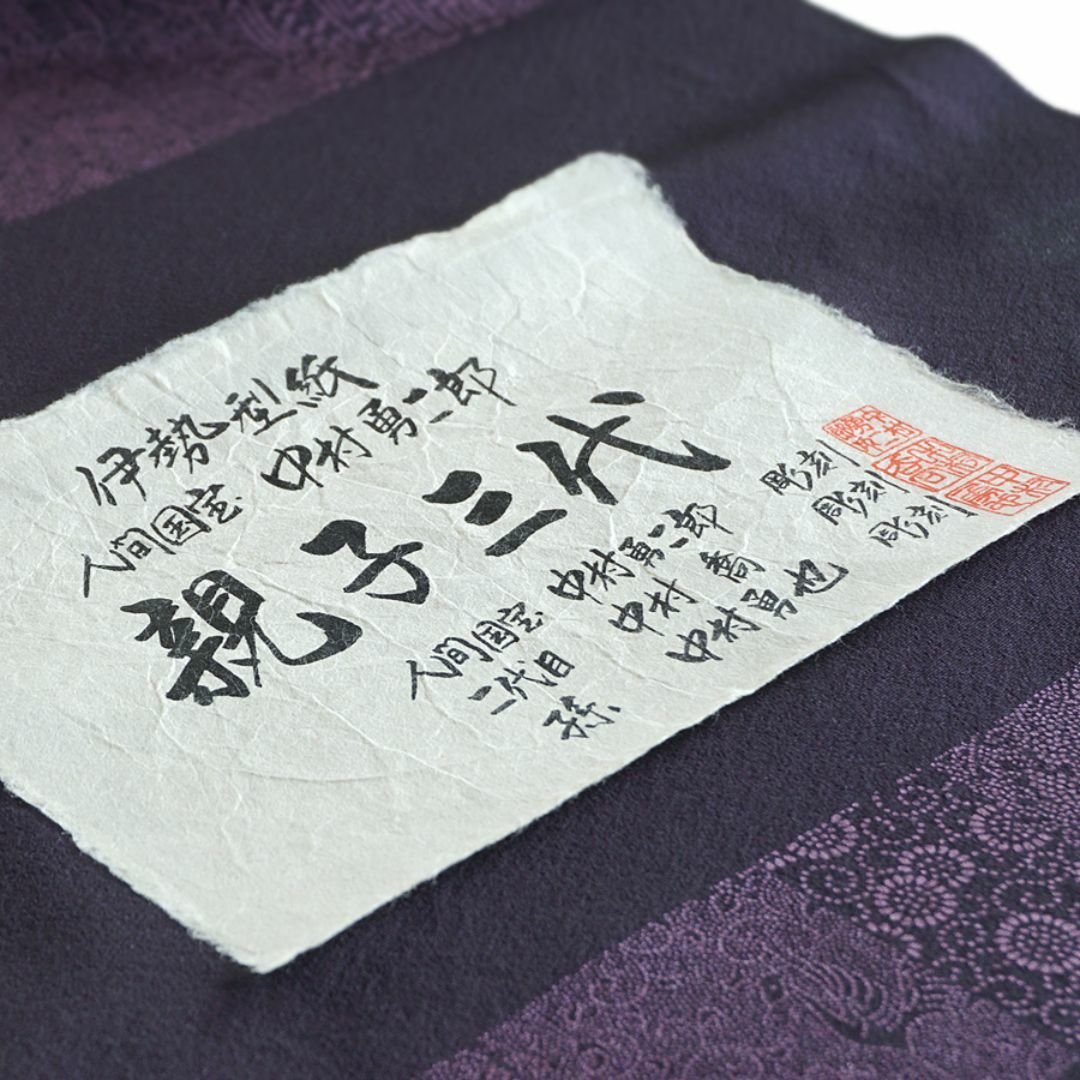 人間国宝 重要無形文化財保持者 故 中村勇二郎 親子三代 伊勢 人間国宝 重要無形文化財保持者 故 中村勇二郎 親子三代 伊勢