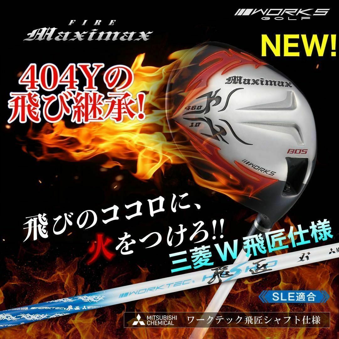 WORKS Golf - 新発売! 404Y遺伝子の飛び! 新型 ファイヤー WORKS Golf - 新発売! 404Y遺伝子の飛び! 新型 ファイヤー