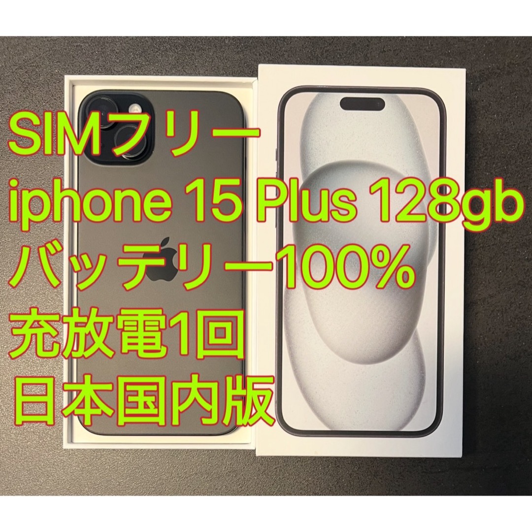 iPhone - iphone 15 Plus 128GB バッテリー100% ブラック充放電1 iPhone - iphone 15 Plus 128GB バッテリー100% ブラック充放電1