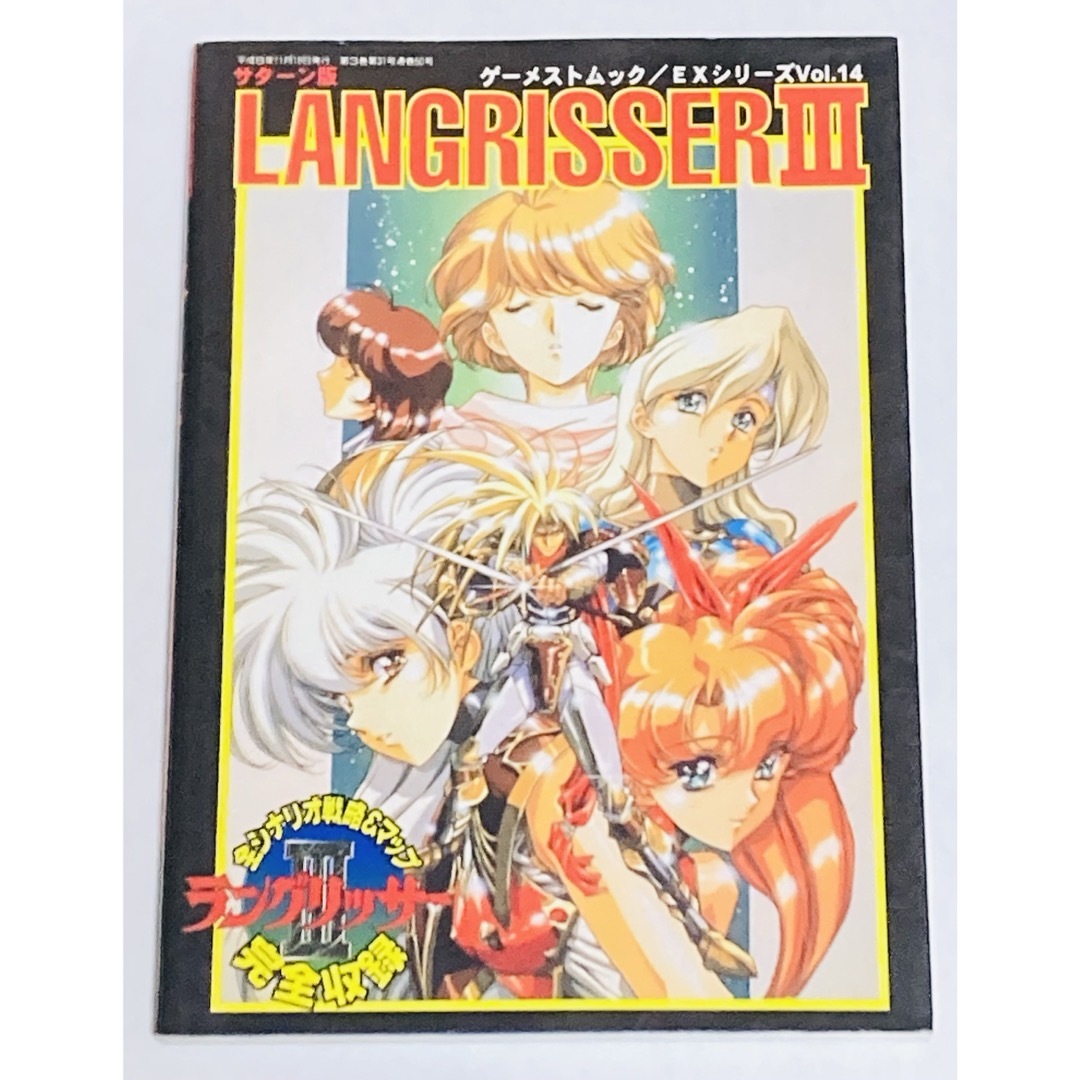 攻略本 ラングリッサーIII ゲームストムックEXシリーズVol.14 攻略本 ラングリッサーIII ゲームストムックEXシリーズVol.14