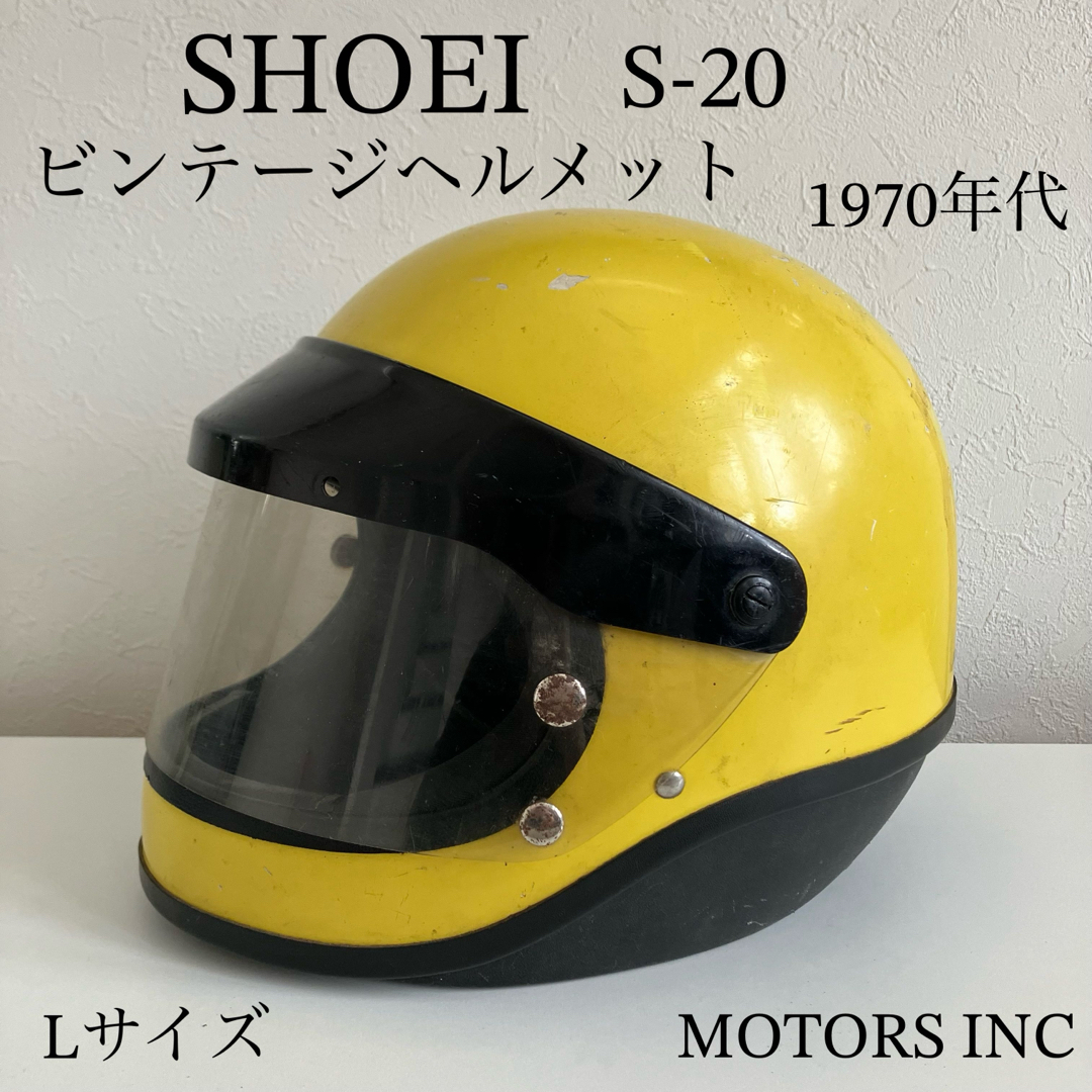 SHOEI☆ビンテージヘルメット Lサイズ 1970年代製 S-20 黄色 の SHOEI☆ビンテージヘルメット Lサイズ 1970年代製 S-20 黄色 の