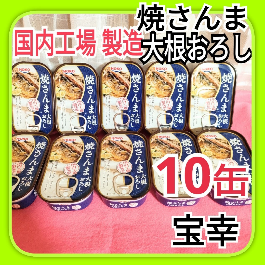 宝幸 - 国内製造HOKO焼さんま大根おろし さんま みぞれ煮 サンマ 宝幸 - 国内製造HOKO焼さんま大根おろし さんま みぞれ煮 サンマ