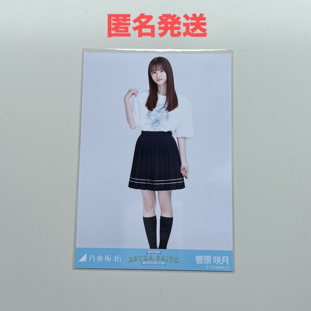 乃木坂46(ノギザカフォーティーシックス)の乃木坂46 菅原咲月 生写真 エンタメ/ホビーのタレントグッズ(アイドルグッズ)の商品写真