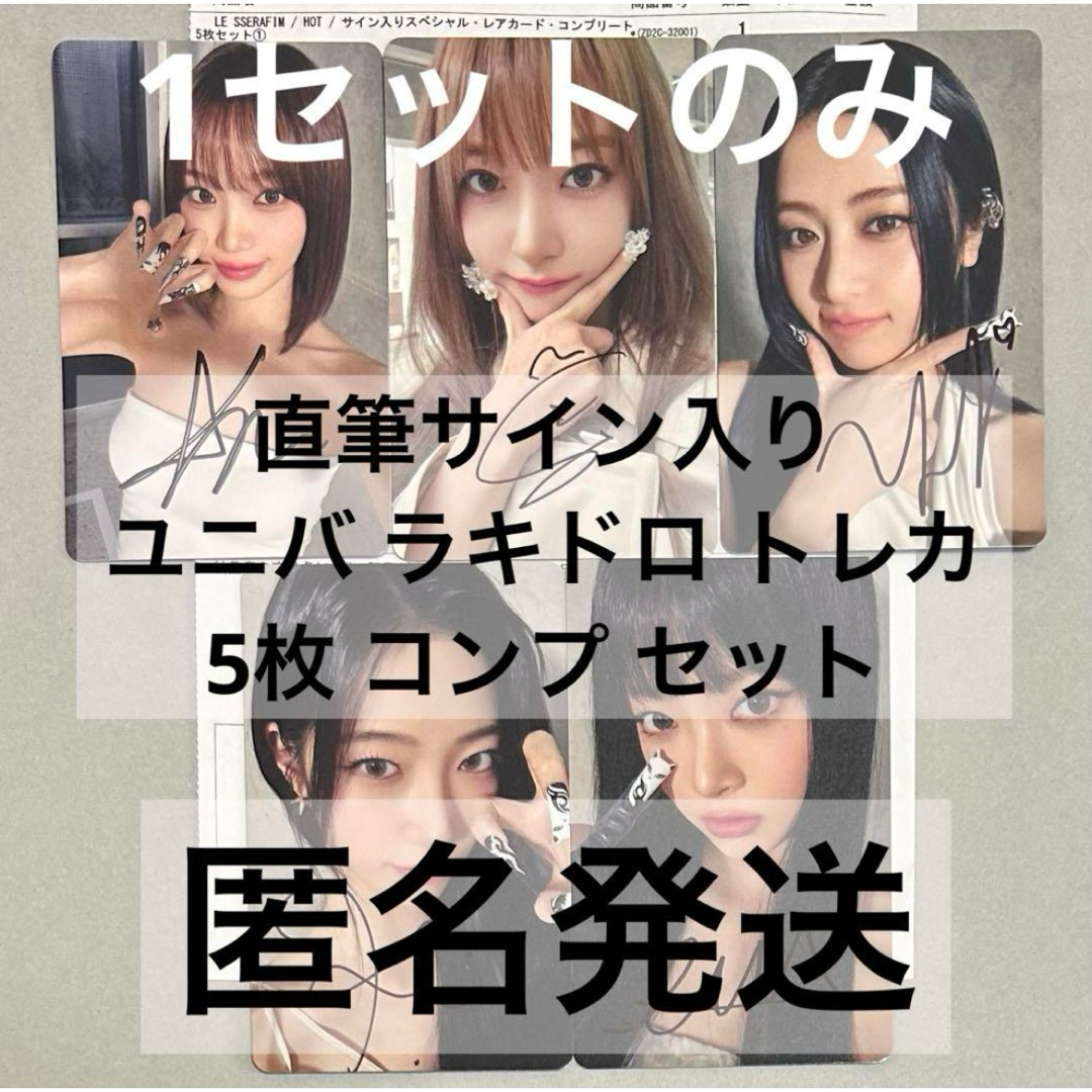 LE SSERAFIM - ルセラフィム HOT ユニバ 直筆サイン スペシャル LE SSERAFIM - ルセラフィム HOT ユニバ 直筆サイン スペシャル