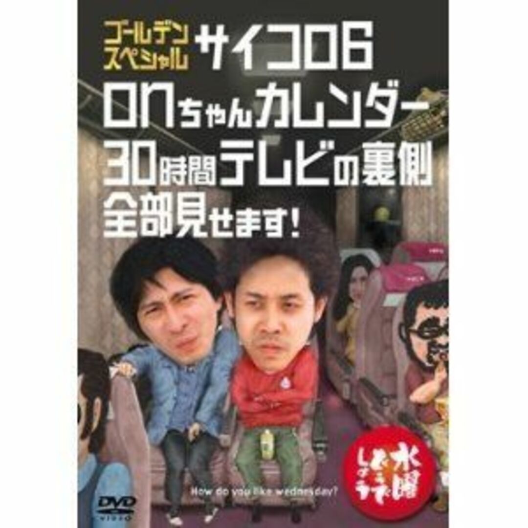 水曜どうでしょうDVD第18弾「ゴールデンスペシャル サイコロ6」「onちゃんカレンダー」「30時間テレビの裏側全部見せます!」 i8my1cf エンタメ/ホビーのDVD/ブルーレイ(お笑い/バラエティ)の商品写真