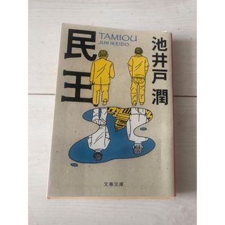 ブンゲイシュンジュウ(文藝春秋)の民王(その他)