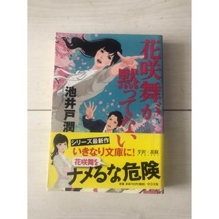 花咲舞が黙ってない(その他)