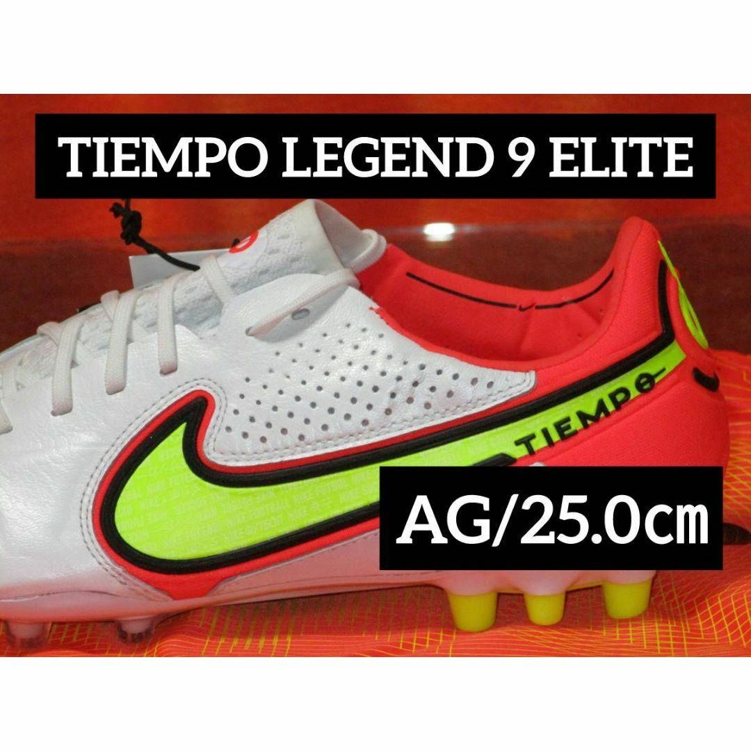 NIKE - AG 25.0cm ティエンポ レジェンド エリート @27500円 NIKE - AG 25.0cm ティエンポ レジェンド エリート @27500円