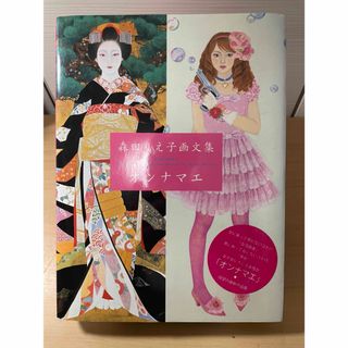 オンナマエ　森田りえ子　画集(アート/エンタメ)