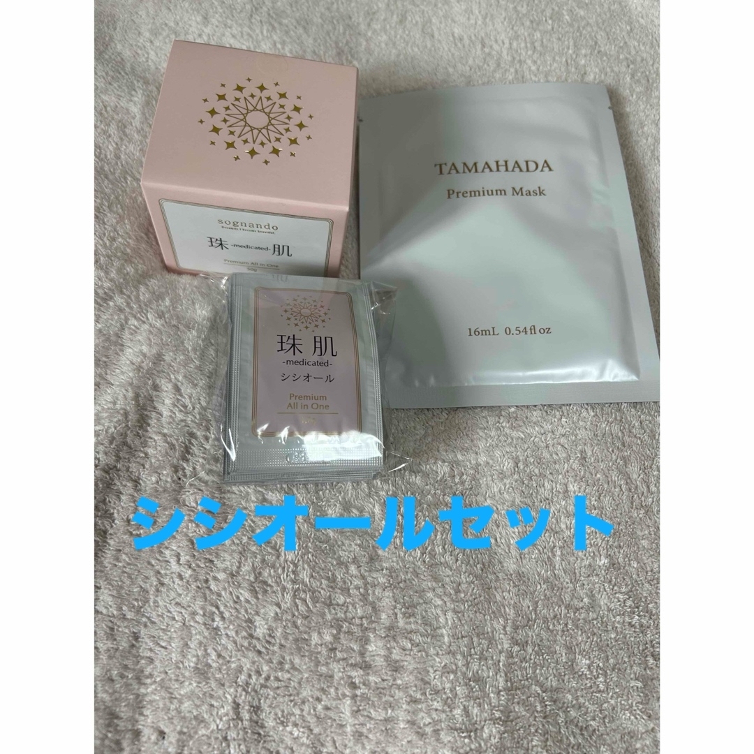 珠肌 ソニャンド シシオール 50g セットの通販 by s shop|ラクマ 珠肌 ソニャンド シシオール 50g セットの通販 by s shop|ラクマ