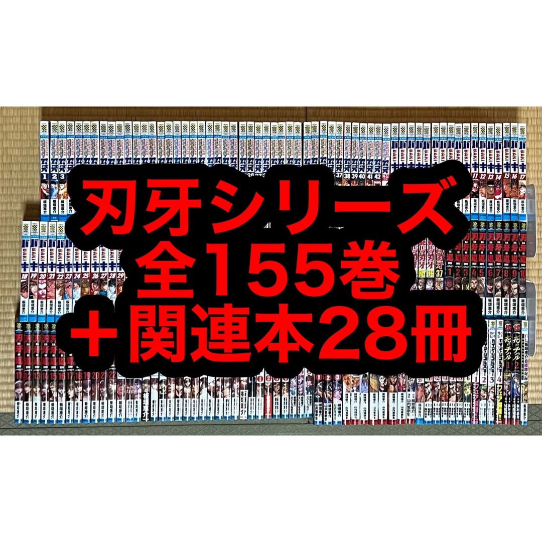 刃牙シリーズ 全155巻+関連本28冊の通販 by もと|ラクマ 刃牙シリーズ 全155巻+関連本28冊の通販 by もと|ラクマ