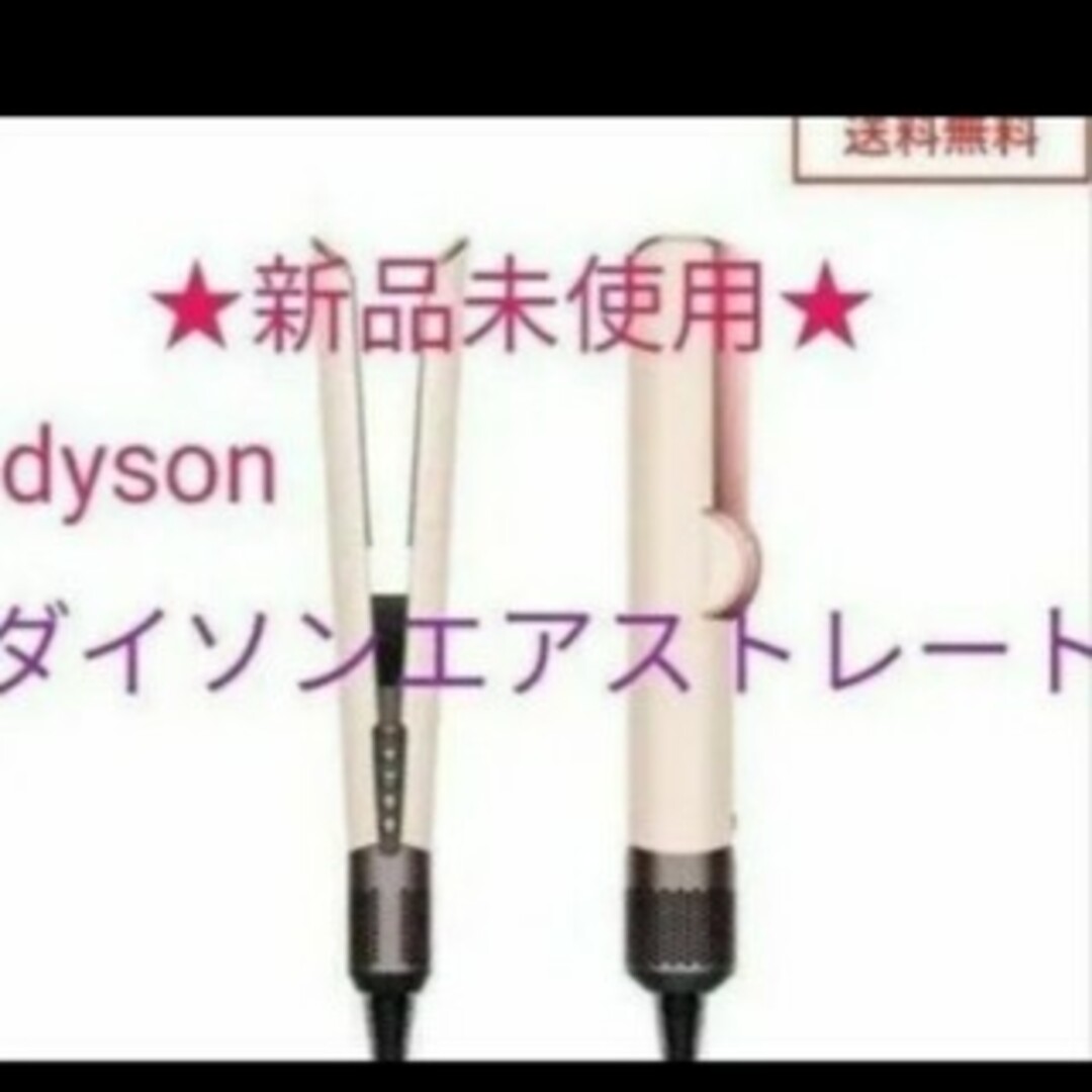 Dyson - 新品未使用DysonAirstraitエアストレート1200w Dyson - 新品未使用DysonAirstraitエアストレート1200w
