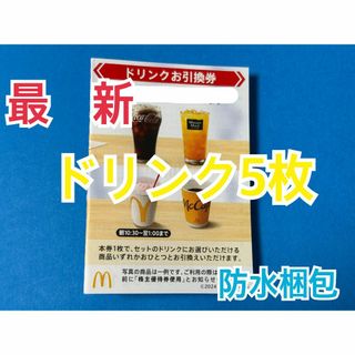 マクドナルド - マクドナルド 株主優待券 ドリンク引換券5枚 マクドナルド - マクドナルド 株主優待券 ドリンク引換券5枚