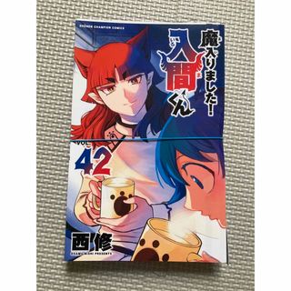 秋田書店 - 魔入りました!入間くん 40巻の通販 by ogumonn's 秋田書店 - 魔入りました!入間くん 40巻の通販 by ogumonn's