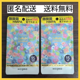 【2袋セット】ニコリオ　lakubi　ラクビプレミアム　15粒入(ダイエット食品)
