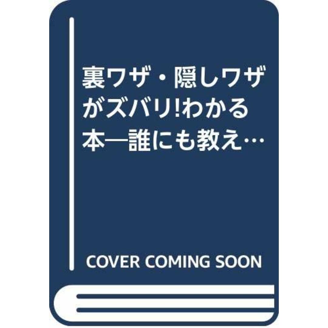 裏ワザ・隠しワザがズバリわかる本: 誰にも教えちゃいけない禁断のハウツー書 (KAWADE夢文庫 179)/素朴な疑問研究会 エンタメ/ホビーの本(住まい/暮らし/子育て)の商品写真