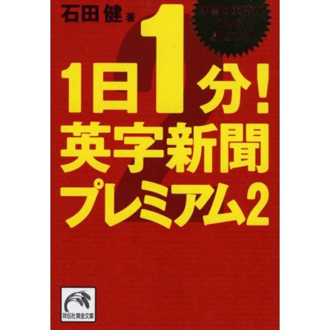 1日1分!英字新聞プレミアム2 (祥伝社黄金文庫 い 11-6)/石田健 エンタメ/ホビーの本(その他)の商品写真