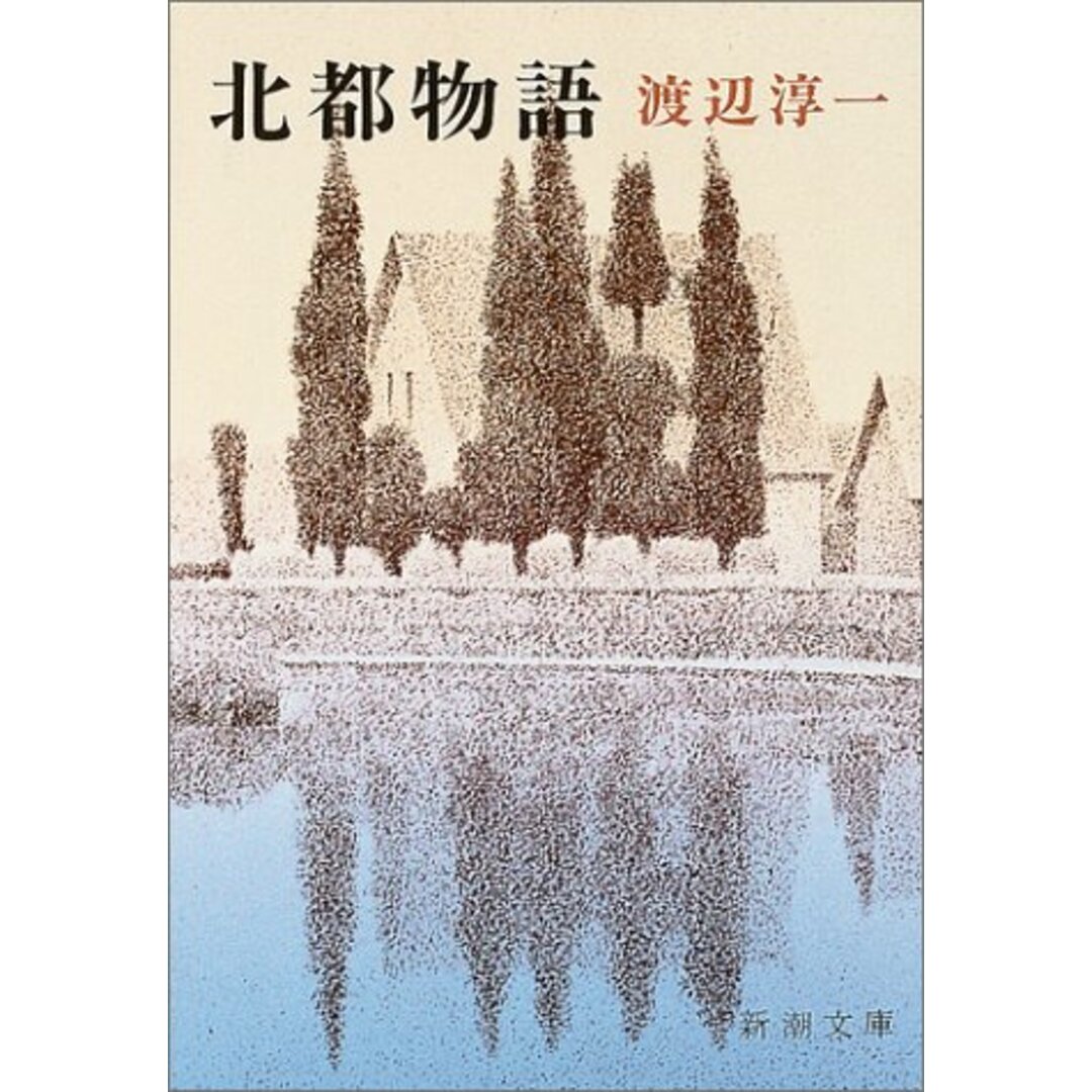 北都物語 (新潮文庫)/渡辺 淳一 エンタメ/ホビーの本(文学/小説)の商品写真