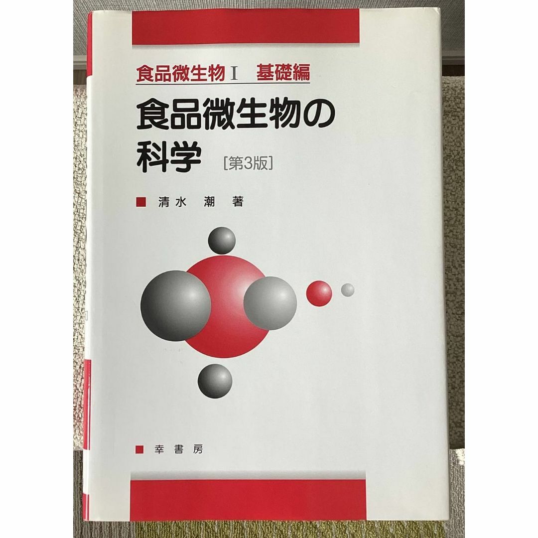 清水 潮(著)食品微生物の科学 第3版 エンタメ/ホビーの本(科学/技術)の商品写真