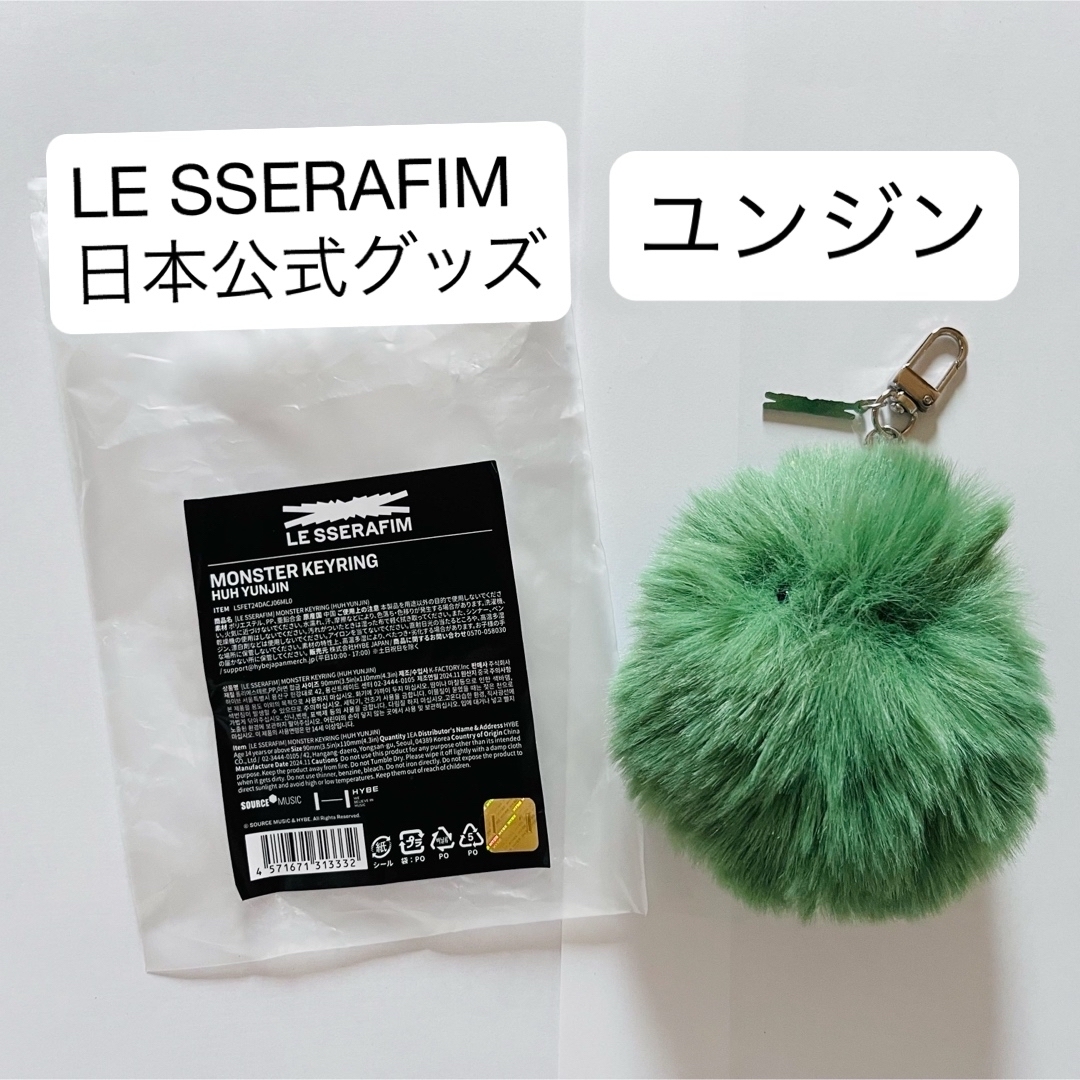 LE SSERAFIM - LE SSERAFIM モンスターキーリング ユンジンの LE SSERAFIM - LE SSERAFIM モンスターキーリング ユンジンの