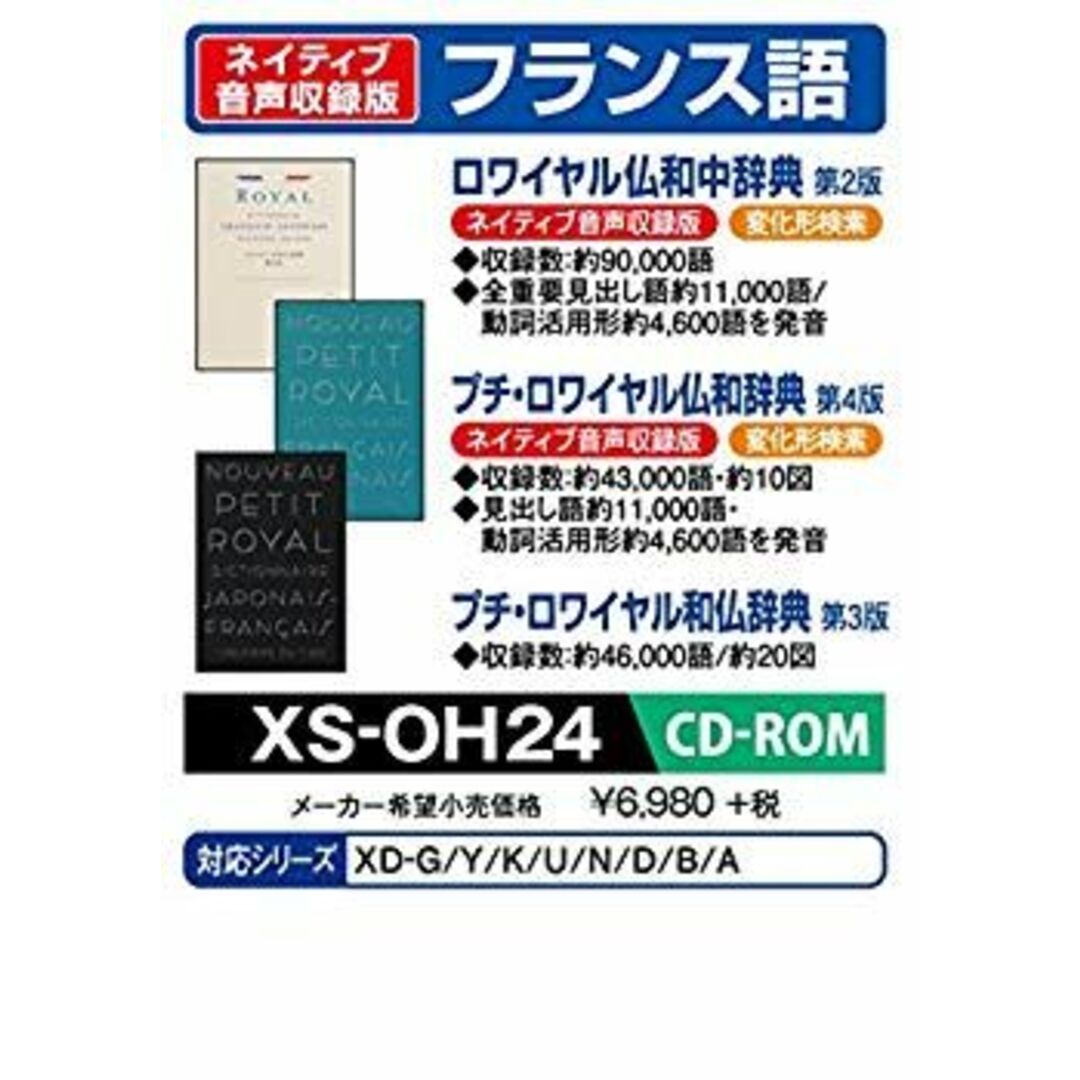 カシオ 電子辞書 exword 追加コンテンツ CD-ROM版 ロワイヤル仏和中辞典 プチ・ロワイヤル仏和辞典 プチ・ロワイヤル和仏辞典 XS-OH24 khxv5rg エンタメ/ホビーのエンタメ その他(その他)の商品写真