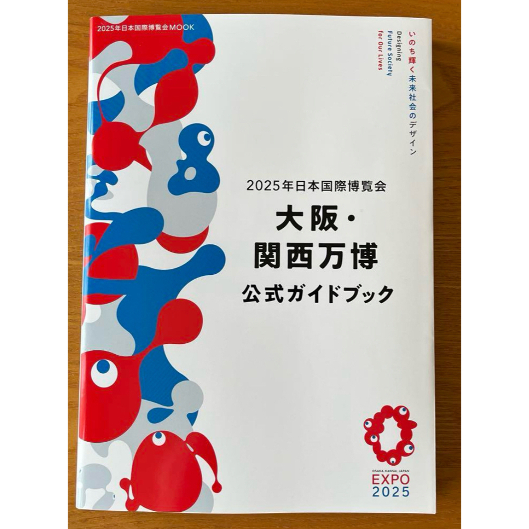 【希少 新品】未使用 2025年日本国際博覧会 大阪・関西万博 公式ガイドブック エンタメ/ホビーの本(地図/旅行ガイド)の商品写真