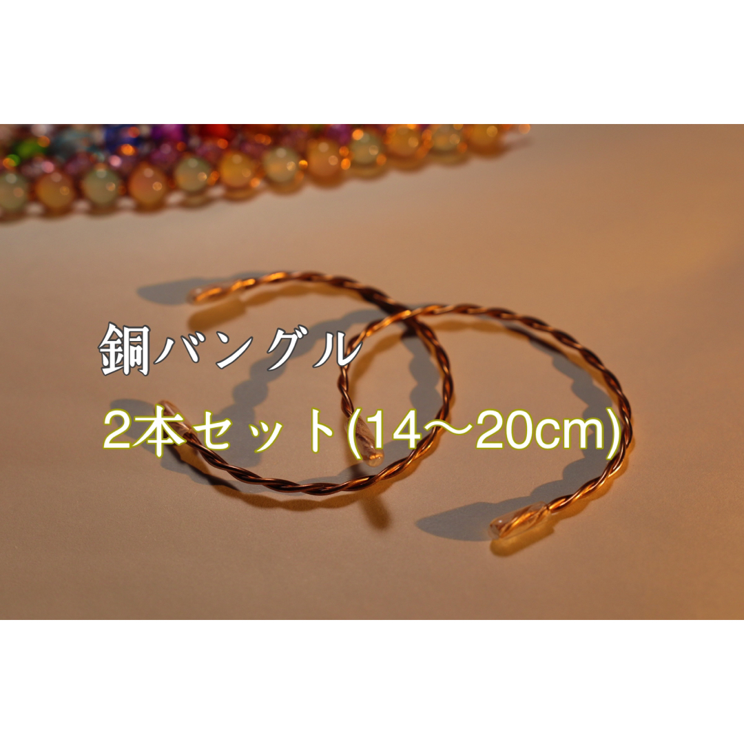 銅バングル　2本セット　(14〜20cm) ハンドメイドのアクセサリー(ブレスレット/バングル)の商品写真