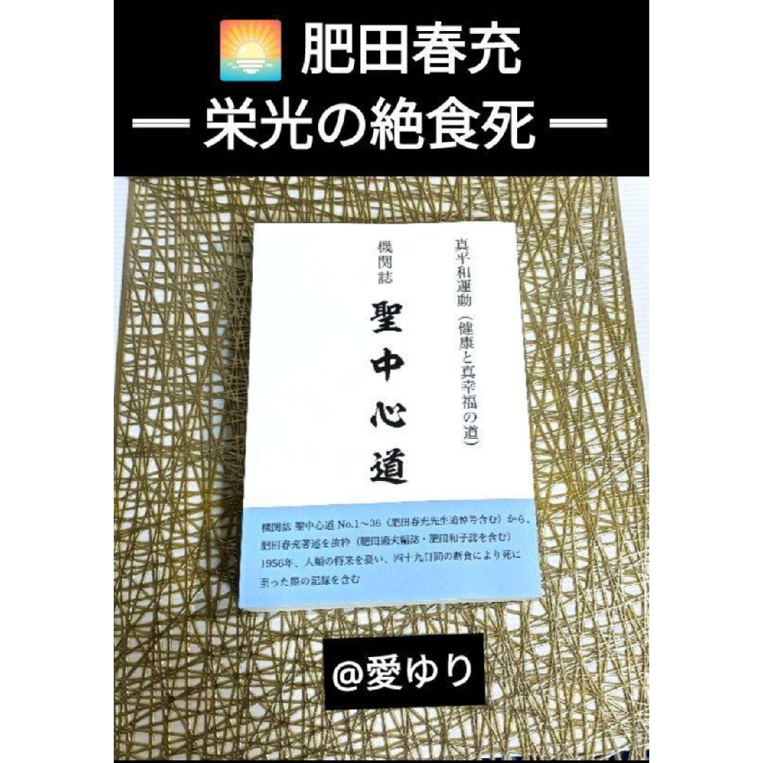 肥田春充『機関誌 聖中心道』真平和運動《健康と真幸福の道 肥田春充『機関誌 聖中心道』真平和運動《健康と真幸福の道