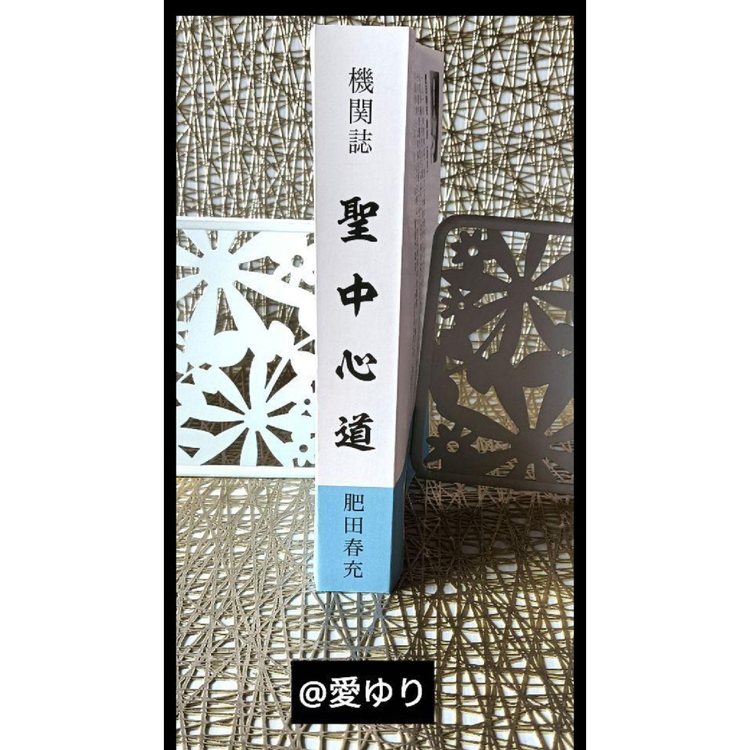 肥田春充『機関誌 聖中心道』真平和運動《健康と真幸福の道 肥田春充『機関誌 聖中心道』真平和運動《健康と真幸福の道