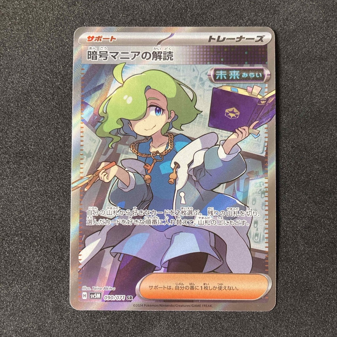 ポケモン - 【未使用】 暗号マニアの解読 SR sv5M 090/071 ポケモン - 【未使用】 暗号マニアの解読 SR sv5M 090/071