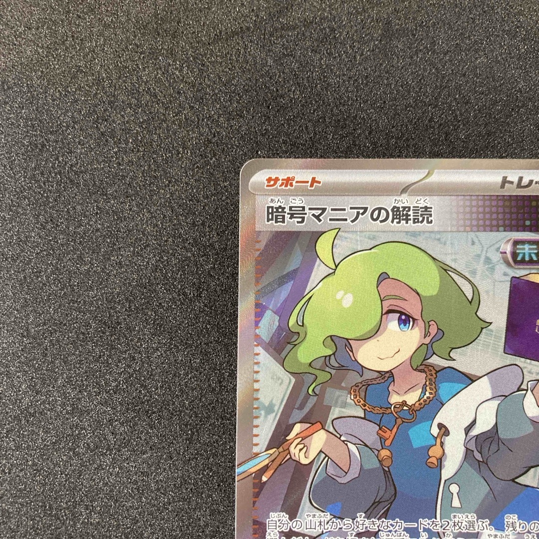 ポケモン - 【未使用】 暗号マニアの解読 SR sv5M 090/071 ポケモン - 【未使用】 暗号マニアの解読 SR sv5M 090/071