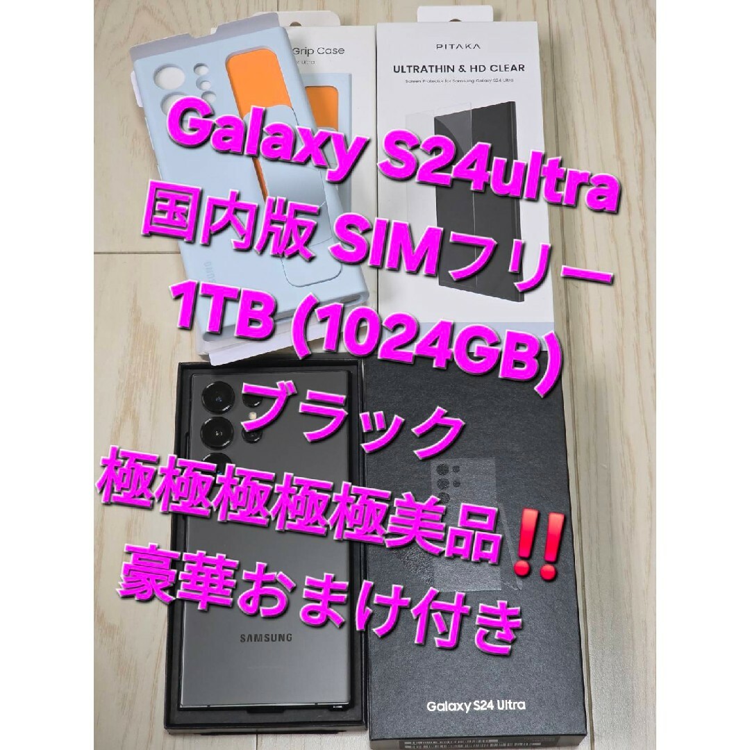 SAMSUNG - Galaxy S24 Ultra 国内版 ブラック 1TB 極極極極極極 SAMSUNG - Galaxy S24 Ultra 国内版 ブラック 1TB 極極極極極極