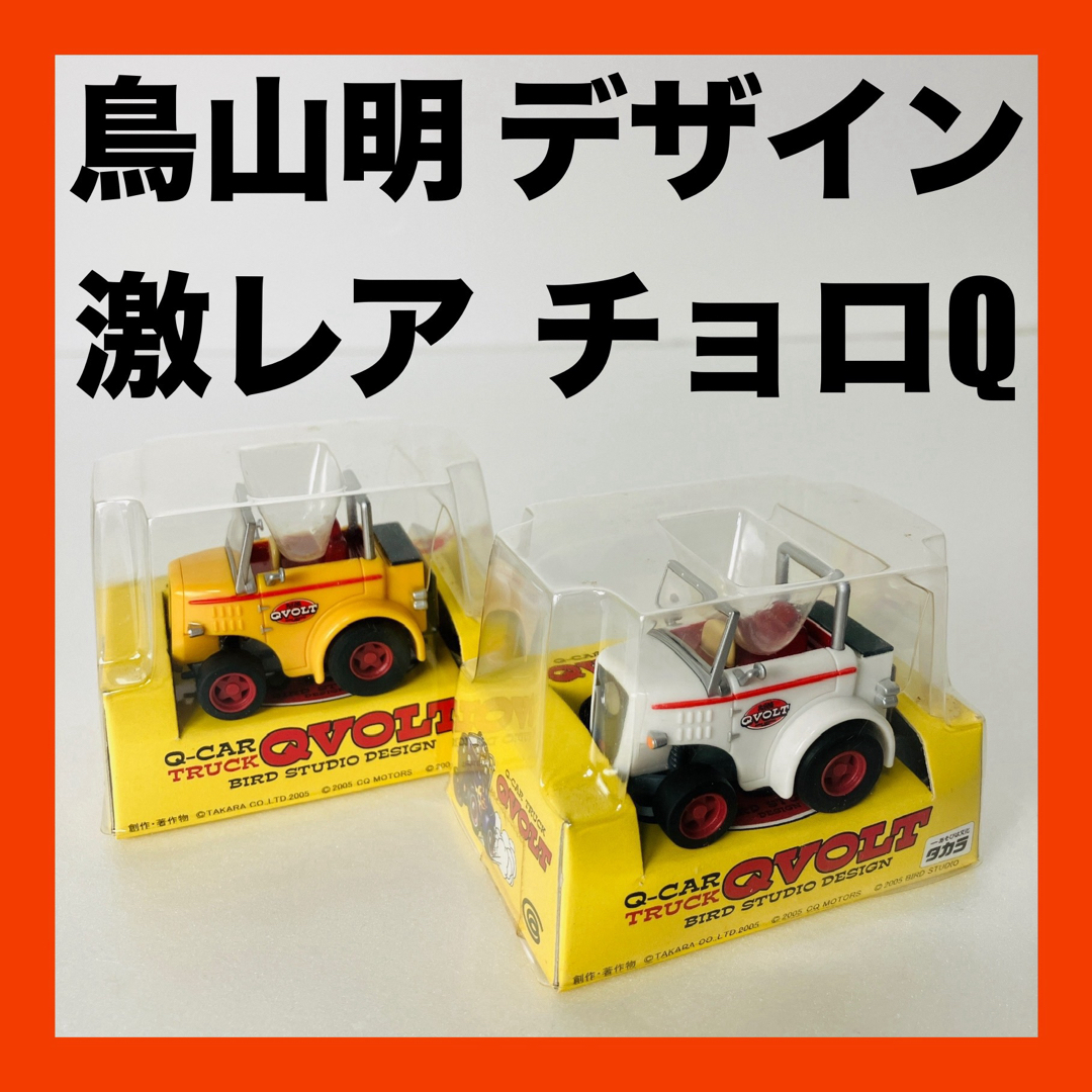 チョロQ - 激レア チョロQ 鳥山明 Q-CAR TRACK QVOLT ホワイト チョロQ - 激レア チョロQ 鳥山明 Q-CAR TRACK QVOLT ホワイト