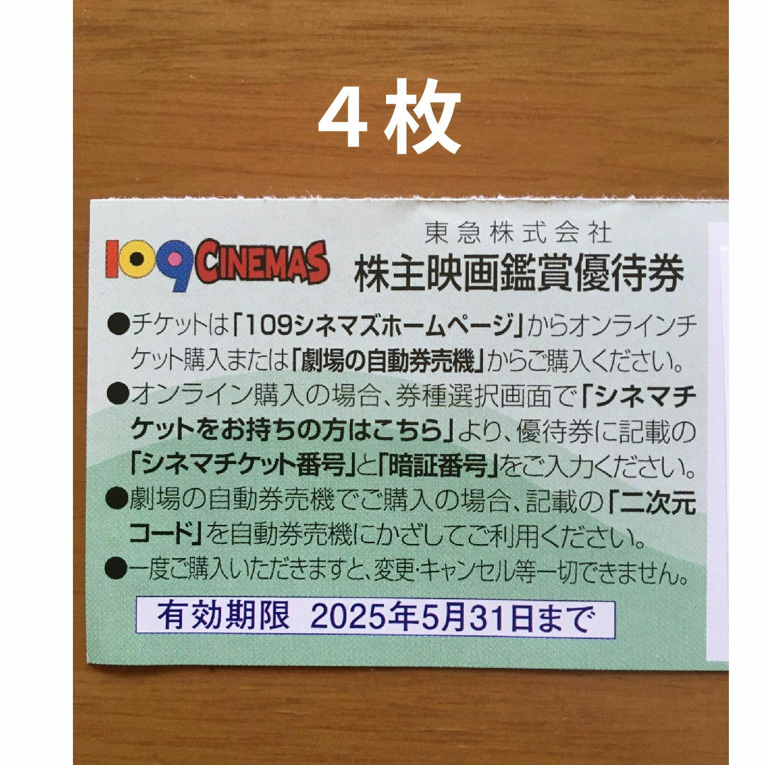 4枚◆東急109シネマズ 映画鑑賞優待券◆1,000円で鑑賞可能 チケットの映画(その他)の商品写真