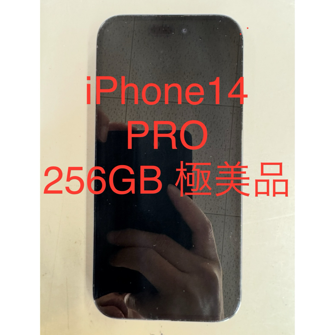 iPhone - 【極美品】iPhone14 pro 256GB スペースブラック iPhone - 【極美品】iPhone14 pro 256GB スペースブラック