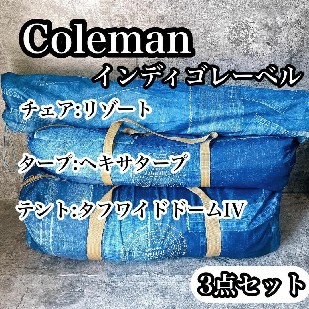 まとめ売りコールマン インディゴレーベル タープ テント チェア まとめ売りコールマン インディゴレーベル タープ テント チェア