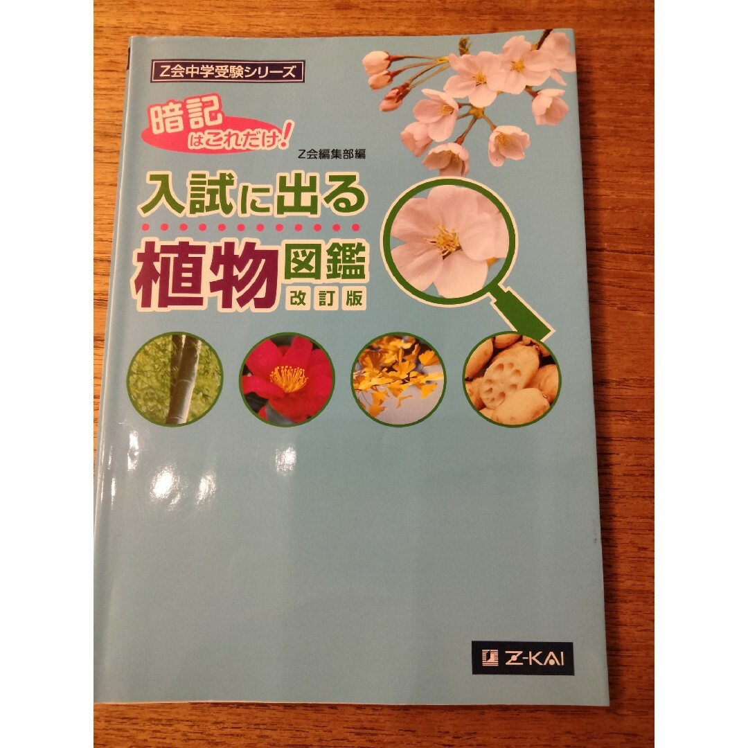 入試に出る植物図鑑 エンタメ/ホビーの本(語学/参考書)の商品写真