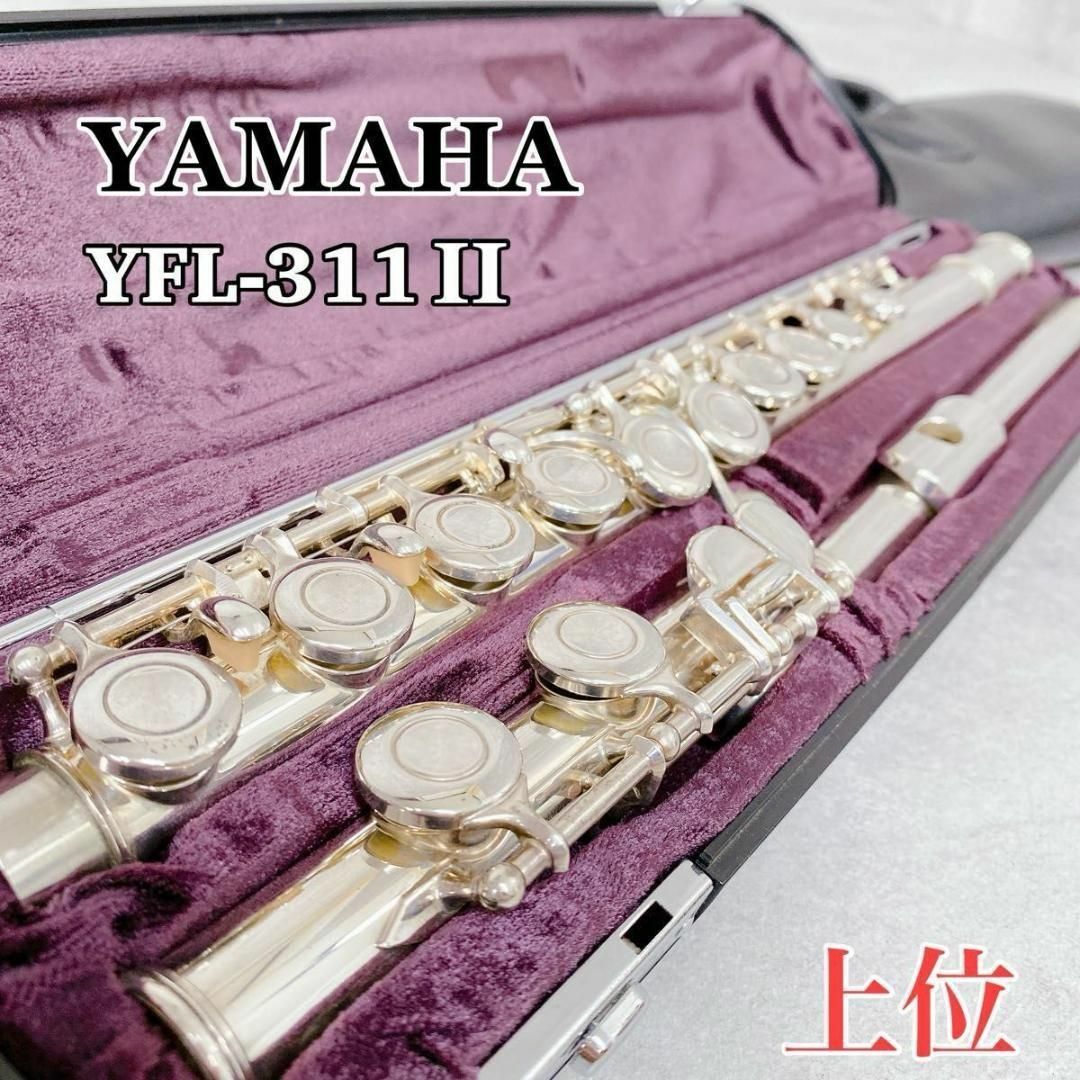 ヤマハ - W369 YAMAHA YFL-311Ⅱ フルート Eメカ CY頭部管 銀製 ヤマハ - W369 YAMAHA YFL-311Ⅱ フルート Eメカ CY頭部管 銀製