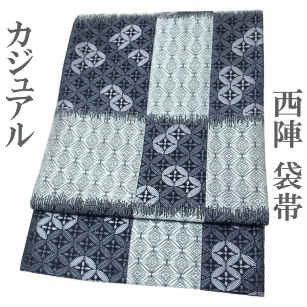 西陣 - 袋帯 京都 西陣 黒 ライトグレー 七宝 市松 絹芯仕立て 西陣 - 袋帯 京都 西陣 黒 ライトグレー 七宝 市松 絹芯仕立て