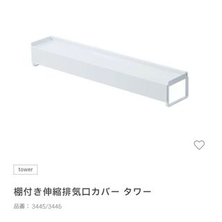 ヤマサキ(Yamasaki)の山崎　tower棚付き伸縮排気口カバー タワー(収納/キッチン雑貨)