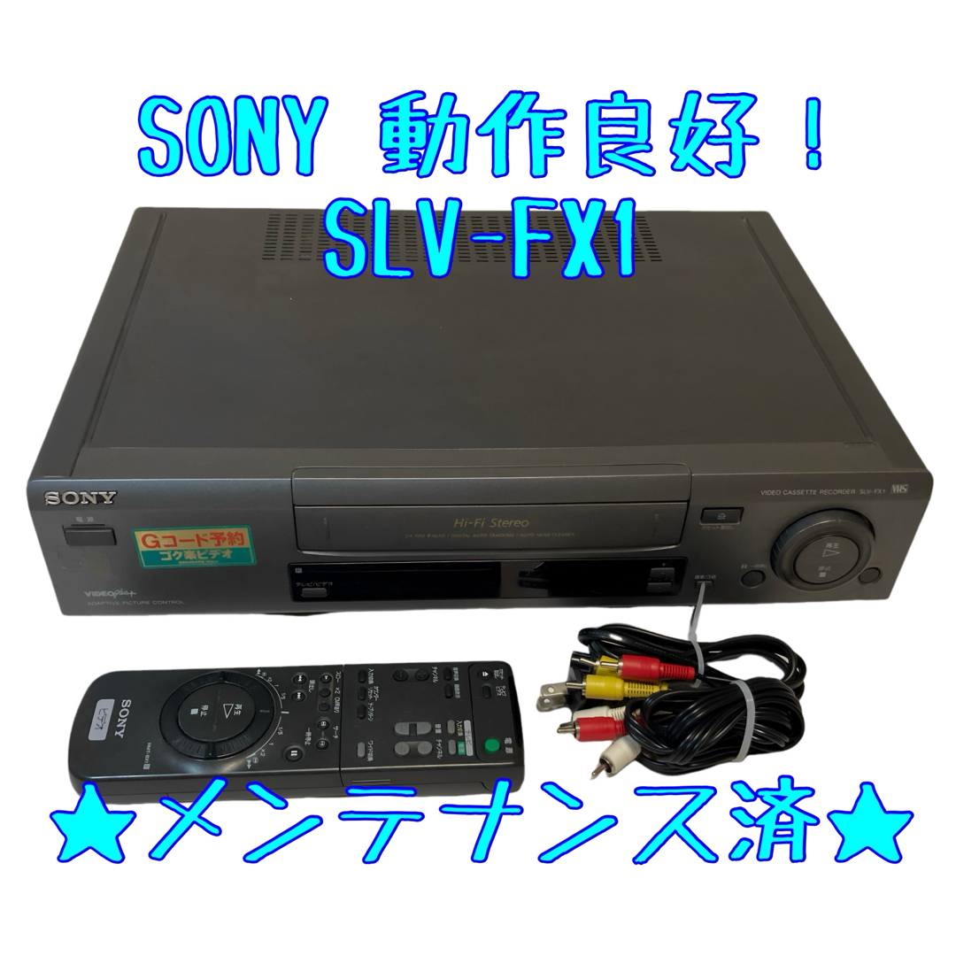 SONY - 【整備済】SONY ソニー SLV-FX1 ビデオデッキ VHS SONY - 【整備済】SONY ソニー SLV-FX1 ビデオデッキ VHS
