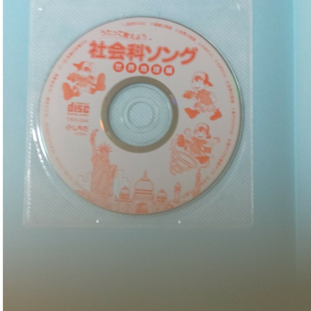 七田式 - しちだ 社会科ソング 世界地理編&プリントセットの通販 七田式 - しちだ 社会科ソング 世界地理編&プリントセットの通販