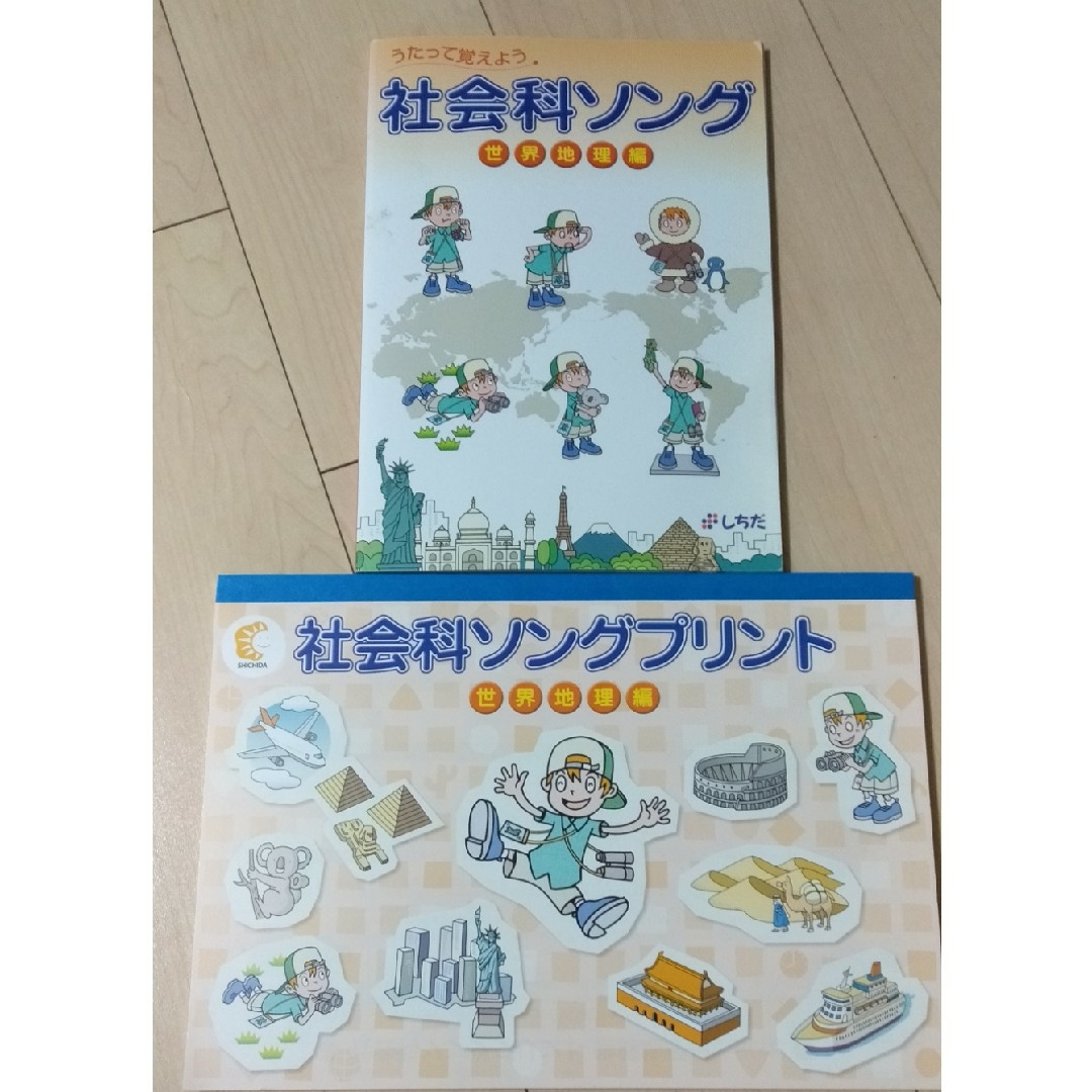 七田式 - しちだ 社会科ソング 世界地理編&プリントセットの通販 七田式 - しちだ 社会科ソング 世界地理編&プリントセットの通販