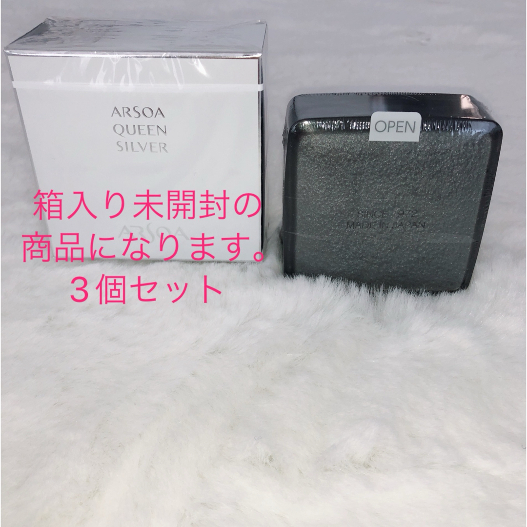 ARSOA(アルソア)の未開封箱入り アルソア クイーンシルバー 135g 3個セット コスメ/美容のスキンケア/基礎化粧品(洗顔料)の商品写真